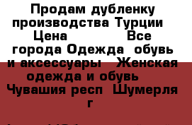 Продам дубленку производства Турции › Цена ­ 25 000 - Все города Одежда, обувь и аксессуары » Женская одежда и обувь   . Чувашия респ.,Шумерля г.